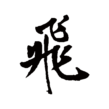Иероглиф "летать" 飞 , написанный стилем синшу